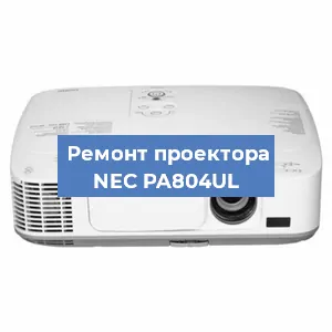 Ремонт проектора NEC PA804UL в Екатеринбурге